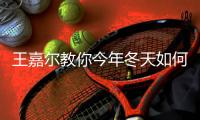 王嘉尔教你今年冬天如何以“帽”取人
