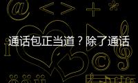 通话包正当道？除了通话，再也装不下去了！